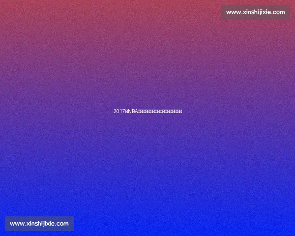 2017年NBA火箭雷霆巅峰对决哈登威少史诗之战回顾